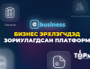Аж ахуйн нэгжтэй харилцах бүхий л үйл ажиллагааг Төрийн үйлчилгээний нэгдсэн систем “e-Business”-т нэгтгэнэ