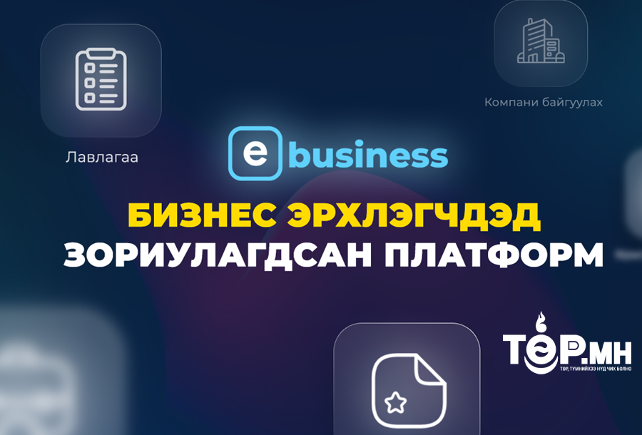 Аж ахуйн нэгжтэй харилцах бүхий л үйл ажиллагааг Төрийн үйлчилгээний нэгдсэн систем “e-Business”-т нэгтгэнэ