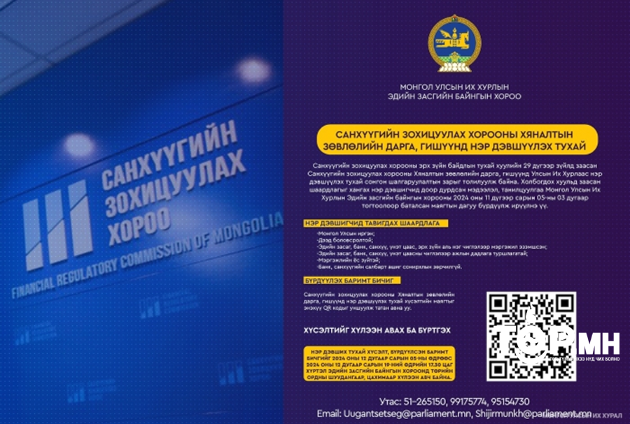 Санхүүгийн зохицуулах хорооны Хяналтын зөвлөлийн дарга, гишүүнд нэр дэвших хүсэлтийг хүлээн авч байна