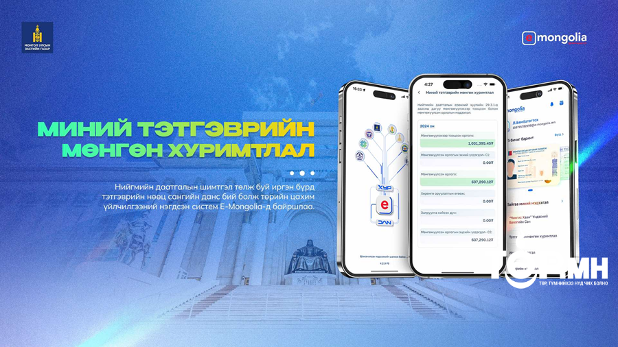 Даатгуулагч тэтгэврийн нөөц санд хуримтлагдсан орлогын мэдээллээ E-Mongolia системээрээ харах боломжтой боллоо