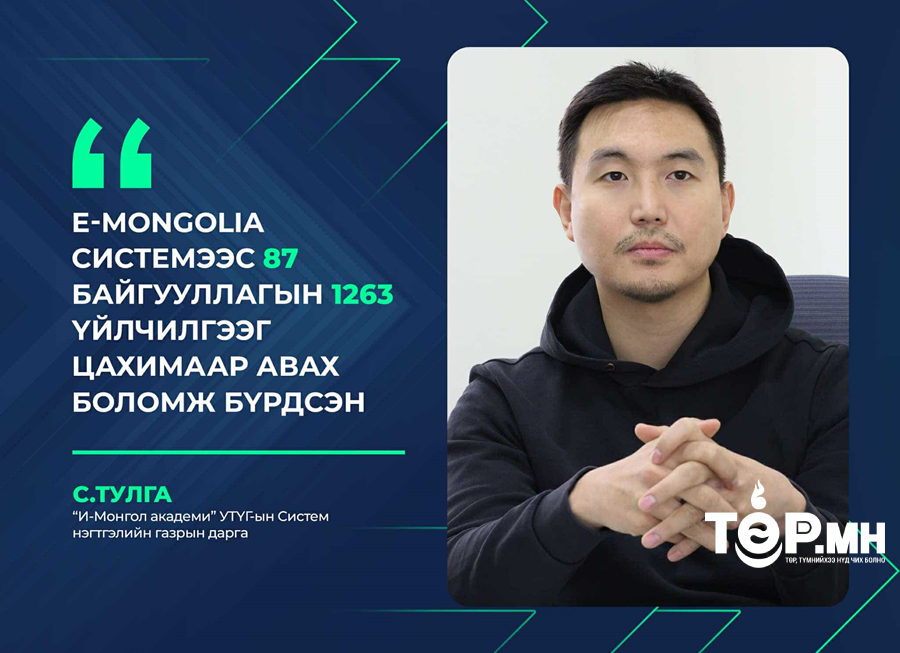 С.Тулга: E-Mongolia системээс 87 байгууллагын 1263 үйлчилгээг цахимаар авах боломж бүрдсэн