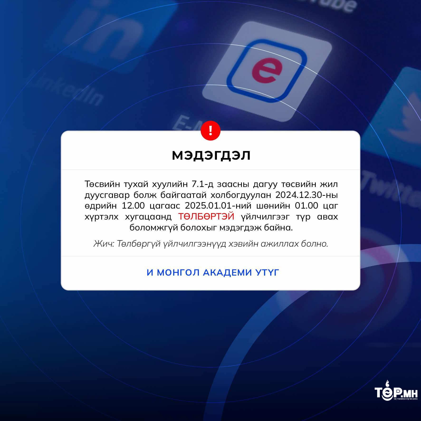 E-Mongolia системийн төлбөртэй үйлчилгээнүүдийг түр хаалаа