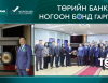 Төрийн банк биржийн бус зах зээлд “Ногоон Ирээдүй” бонд гаргалаа