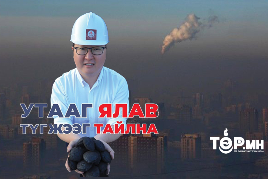 Утааг ялсан Ж.Батбаясгаланг “ШИЛДЭГ УЛС ТӨРЧ”-өөр шалгаруулъя...