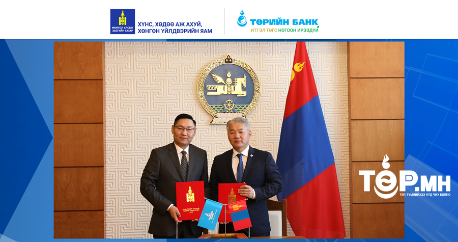 Төрийн банк ХХААХҮЯ -тай тогтвортой хөгжлийг дэмжих чиглэлээр хамтран ажиллана