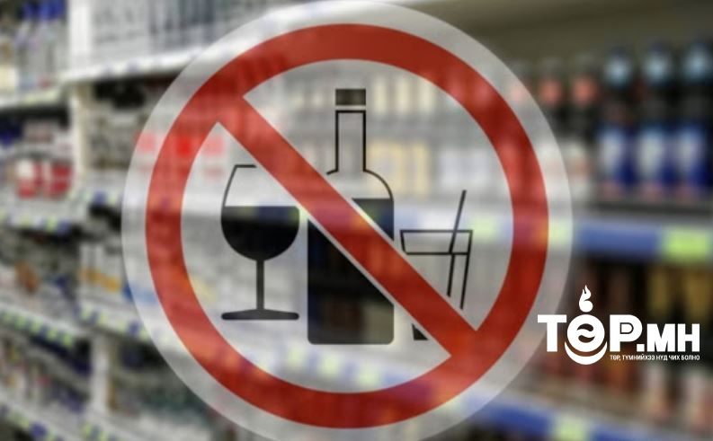 Өнөөдөр архи, согтууруулах ундаа худалдахгүй