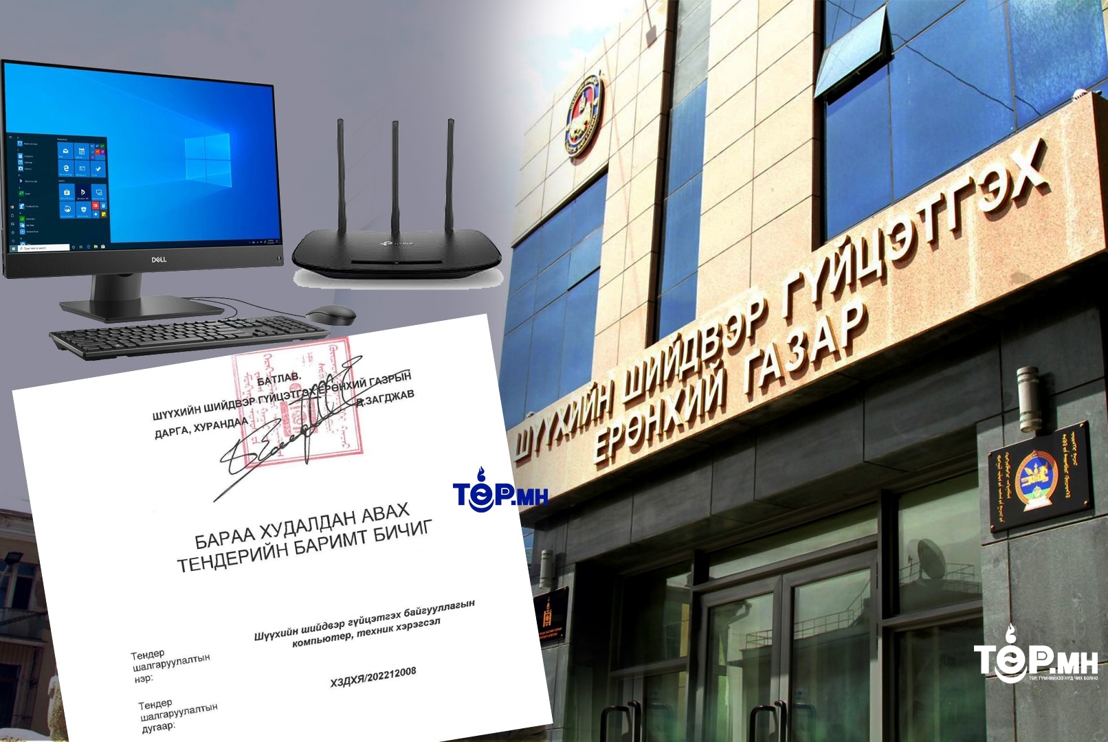 ШШГЕГазар 1 тэрбум 150 сая төгрөгийн компьютер, техник хэрэгсэл худалдаж авна