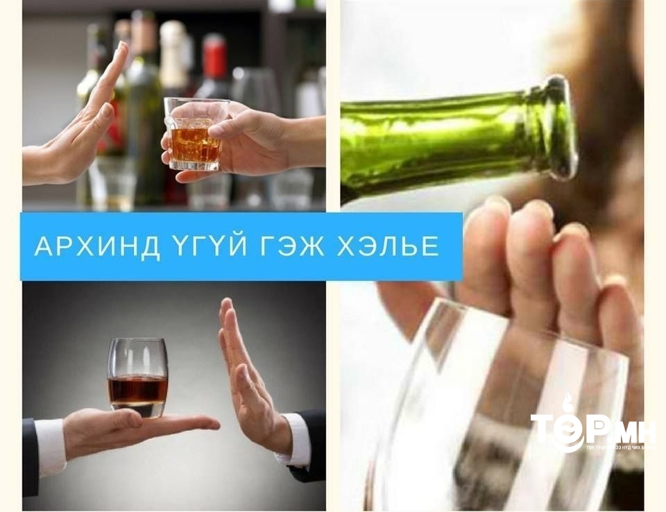 Согтууруулах ундаатай холбоотой гэмт хэрэг, зөрчлийн тоо буурчээ