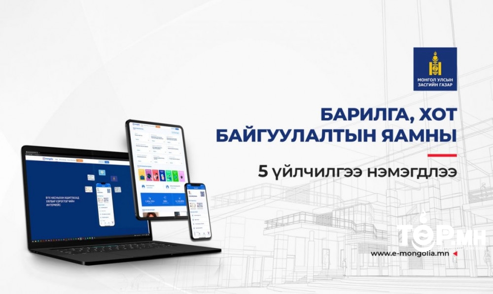 Барилга, хот байгуулалтын яамны 5 тусгай зөвшөөрөл цахимжиж, “e-Mongolia”-д нэгтгэлээ