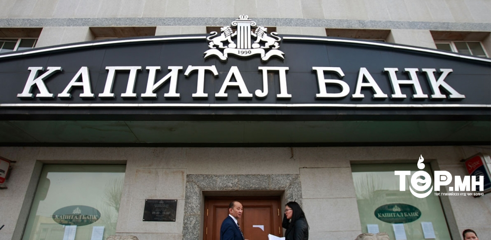 АТГ: “Капитал“ банкны битүүмжилсэн хөрөнгийг улсад буцаав