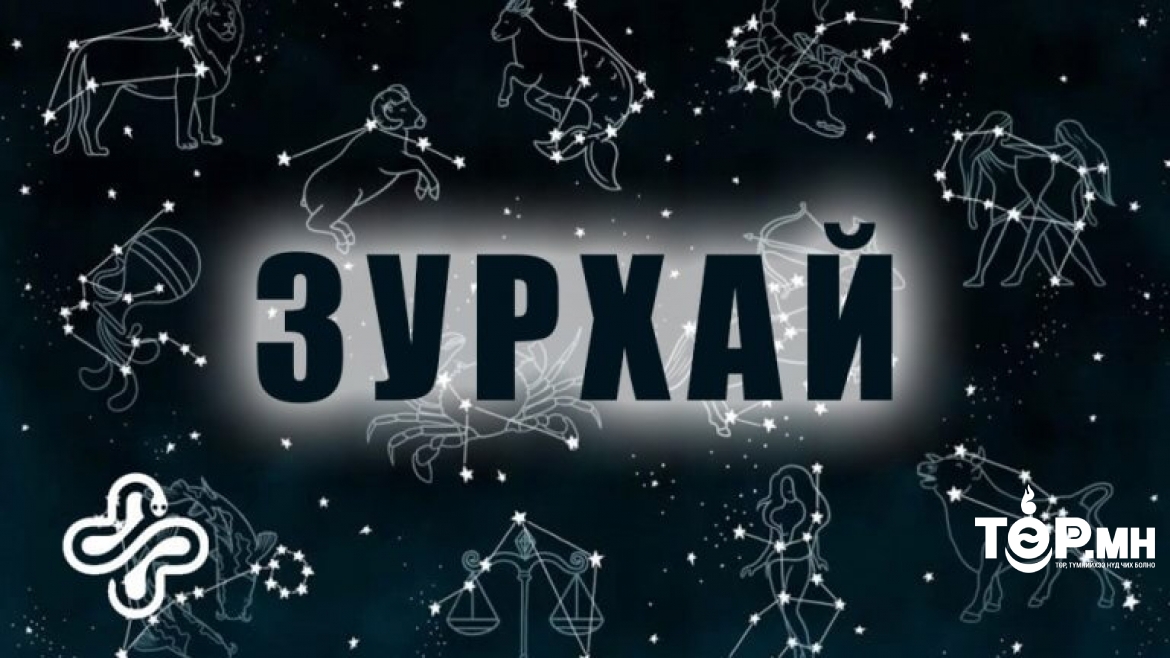 Долоо хоногийн өрнийн зурхай 2022.02.21-2022.02.26