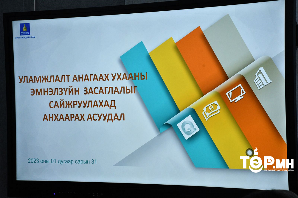 Уламжлалт анагаах ухааны тусламж, үйлчилгээний эмнэлзүйн засаглалыг сайжруулах чиглэлээр санал солилцлоо