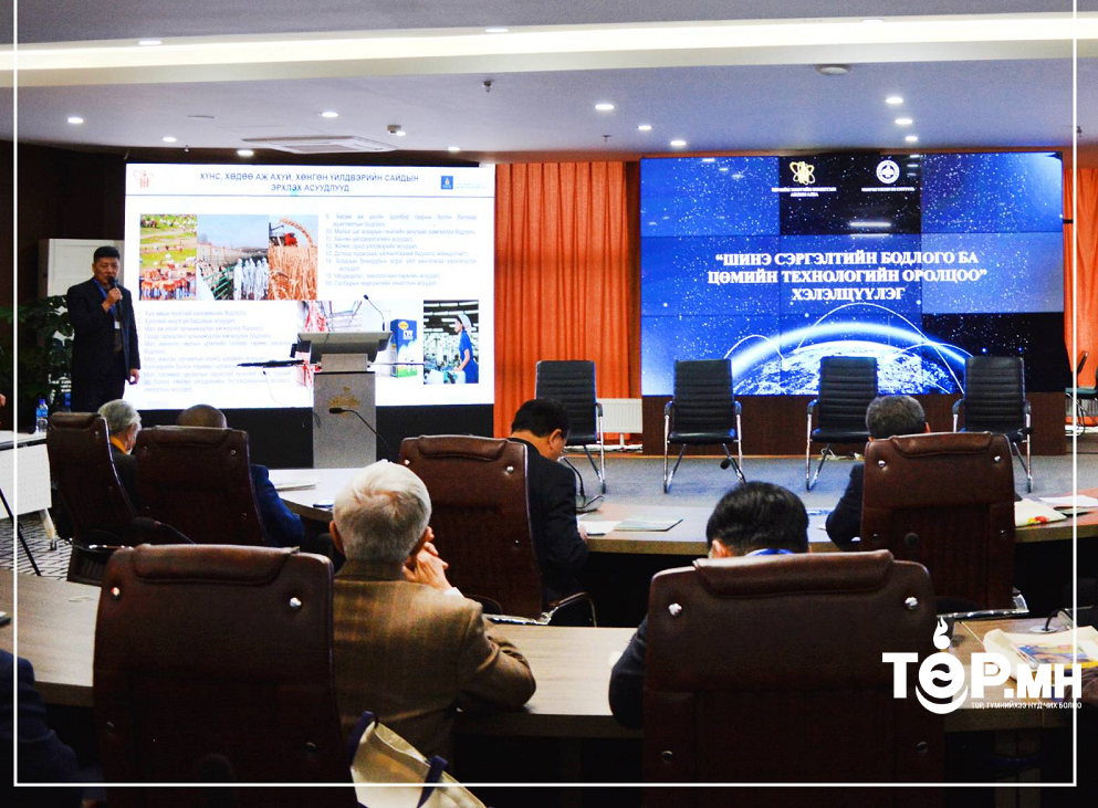 “ШИНЭ СЭРГЭЛТИЙН БОДЛОГО - ЦӨМИЙН ТЕХНОЛОГИЙН ОРОЛЦОО” хэлэлцүүлгийг зохион байгуулж байна
