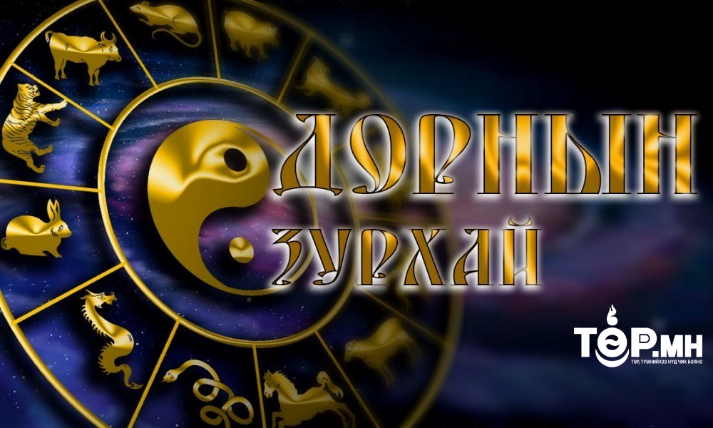 ЗУРХАЙ: Бар, туулай жилтнээ сөрөг муу нөлөөтэй