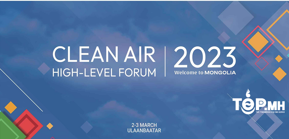 “Цэвэр агаар - Дээд түвшний чуулга уулзалт” 2023 оны 3  дугаар сарын 2,3-ны өдөр улаанбаатар хотод болно