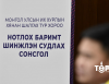 Хянан шалгах түр хорооны нотлох баримтыг шинжлэн судлах хоёр дахь шатны сонсгол Даваа гарагт эхэлнэ