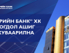 “Төрийн банк” ХК Цэвэр ашгийнхаа 57 хувийг ногдол ашигт хуваарилна