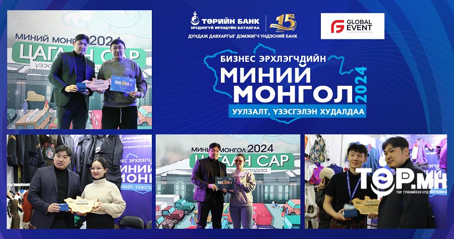 ТӨРИЙН БАНК: “Миний Монгол” үзэсгэлэн өндөрлөлөө