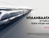Улаанбаатар хотод метро байгуулах олон улсын нээлттэй тендер зарлалаа