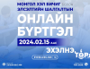 Монгол хэл бичгийн шалгалтын бүртгэл 2 дугаар сарын 15-нд эхэлнэ
