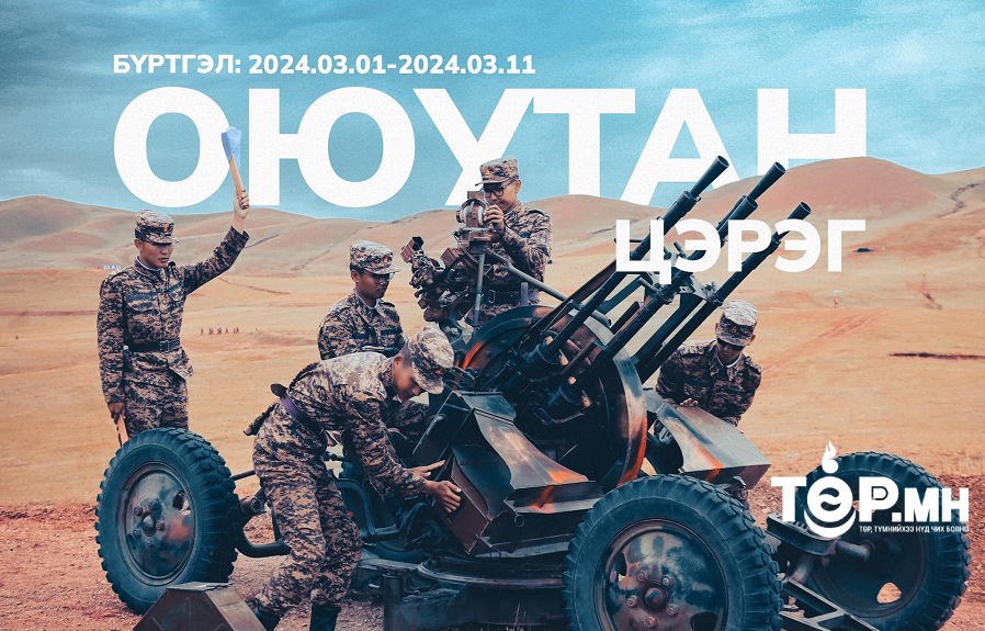 Оюутан цэргийн бүртгэл 2024 оны 3 дугаар сарын 1-ний өдрөөс эхэлнэ