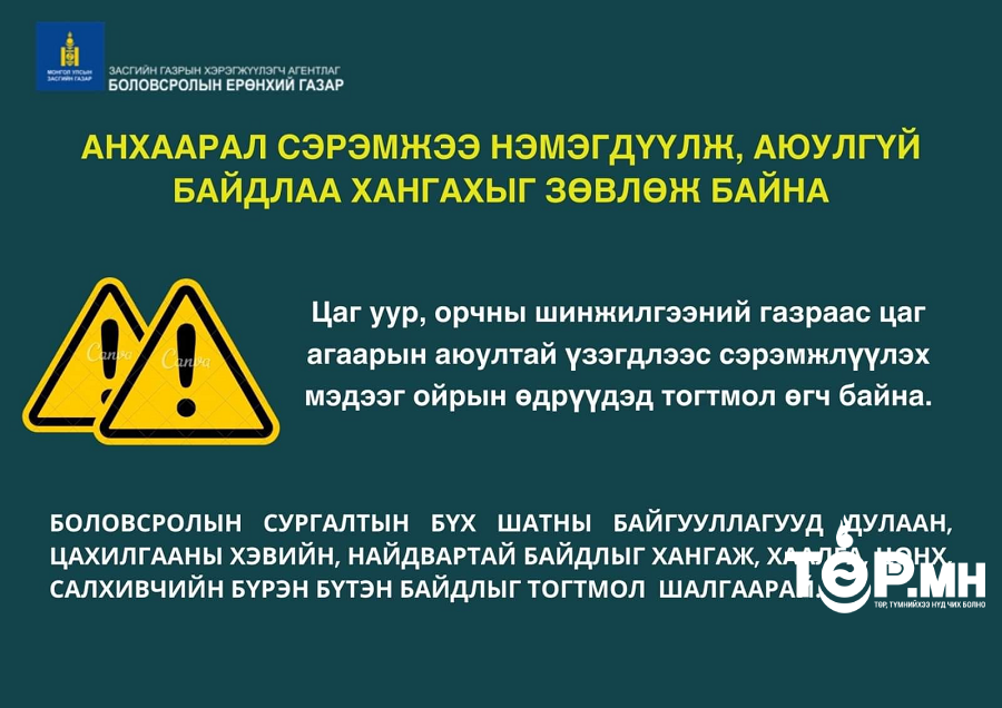 БШУЯ: Анхаарал сэрэмжээ нэмэгдүүлж, аюулгүй байдлаа хангахыг зөвлөж байна