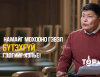Х.НЯМБААТАР: Намайг мохооно гэвэл бүтэхгүй гэдгийг хэлье!