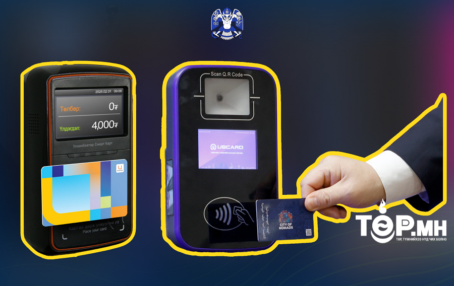 Нийтийн тээврийн үйлчилгээнд “Ub smart card”, “Ubcard” гэсэн хоёр төрлийн карт уншигч ажиллаж байна
