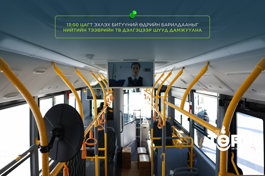 13:00 цагт эхлэх битүүний өдрийн барилдааныг нийтийн тээврийн тв дэлгэцээр шууд дамжуулна