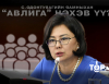 С.Одонтуяагийн яамныхан эс үйлдэхүйгээрээ "АВЛИГА" нэхэв үү...?