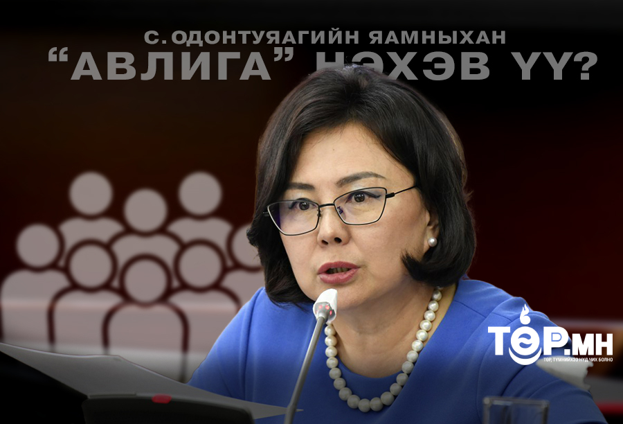 С.Одонтуяагийн яамныхан эс үйлдэхүйгээрээ "АВЛИГА" нэхэв үү...?