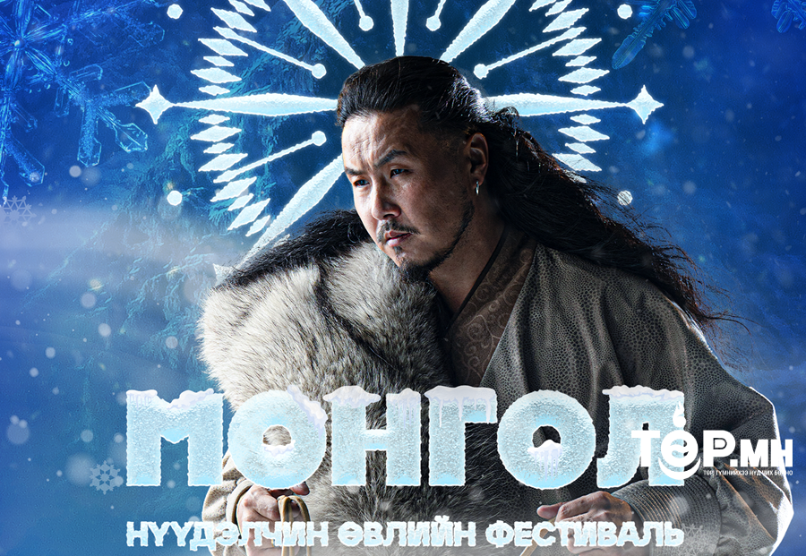 “Монгол” нүүдэлчин өвлийн фестиваль болно