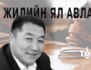 Төсвийн мөнгийг “ЗАВШСАН” ИТХ-ын дарга Л.Насанбуян шүүхээс ЯЛ авлаа