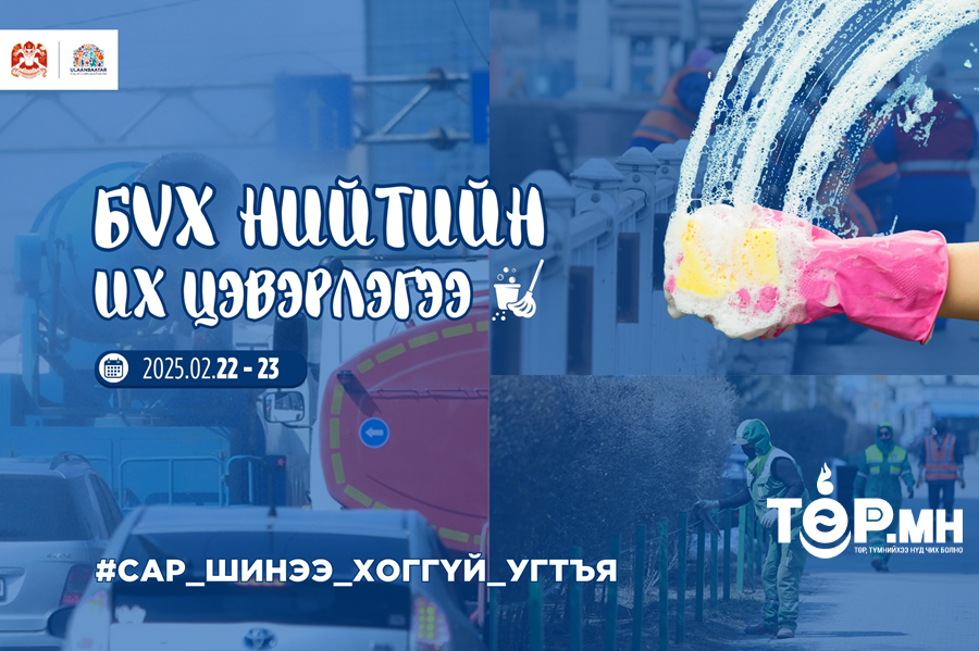 Энэ сарын 22, 23-ны өдрүүдэд бүх нийтийн их цэвэрлэгээ зохион байгуулна