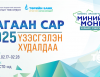 “Миний Монгол 2025” үзэсгэлэн худалдаа зохион байгуулагдаж эхэллээ