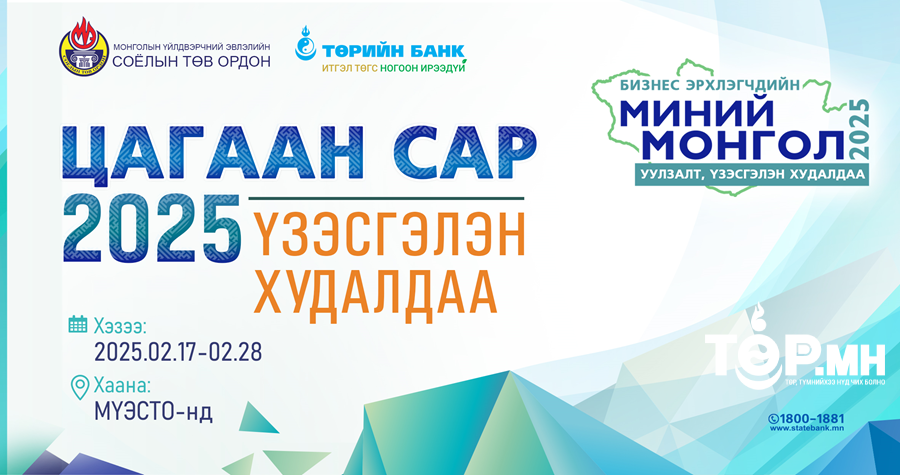 “Миний Монгол 2025” үзэсгэлэн худалдаа зохион байгуулагдаж эхэллээ
