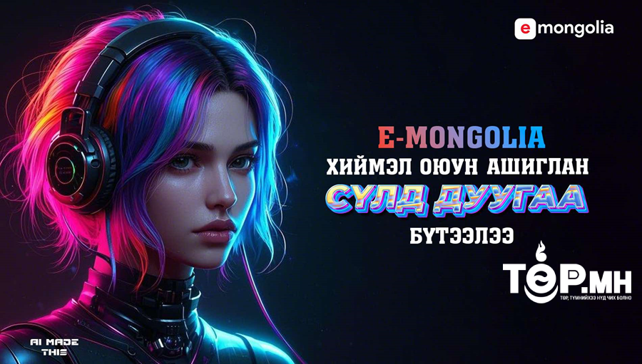 E-Mongolia хиймэл оюунаар бүтээгдсэн сүлд дуутай боллоо