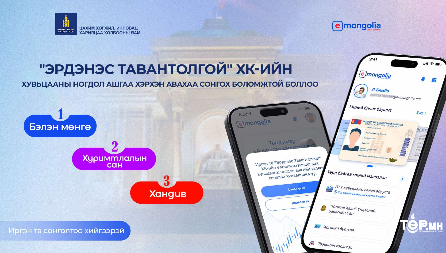 Та 1072 хувьцааны ногдол ашгаа Хуримтлалын дансанд байршуулах боломжтой