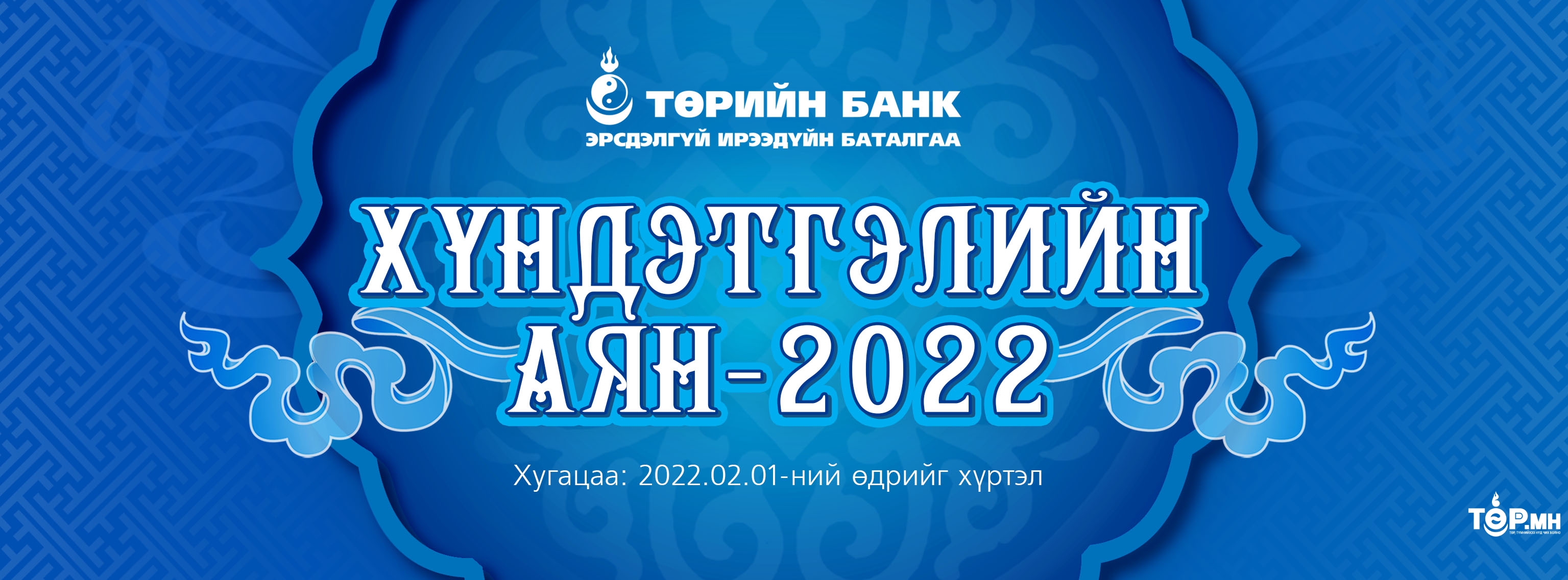 Төрийн банкны “Хүндэтгэлийн аян-2022” урамшуулалт аян эхэллээ