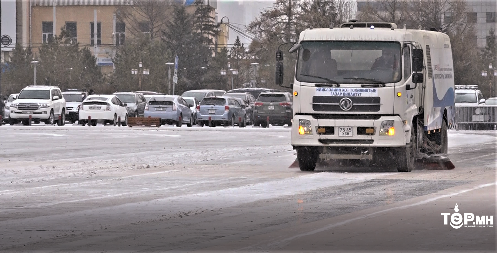 Халтиргаанаас сэргийлж өнгөрсөн шөнө 130 гаруй тонн давс, бодис цацлаа