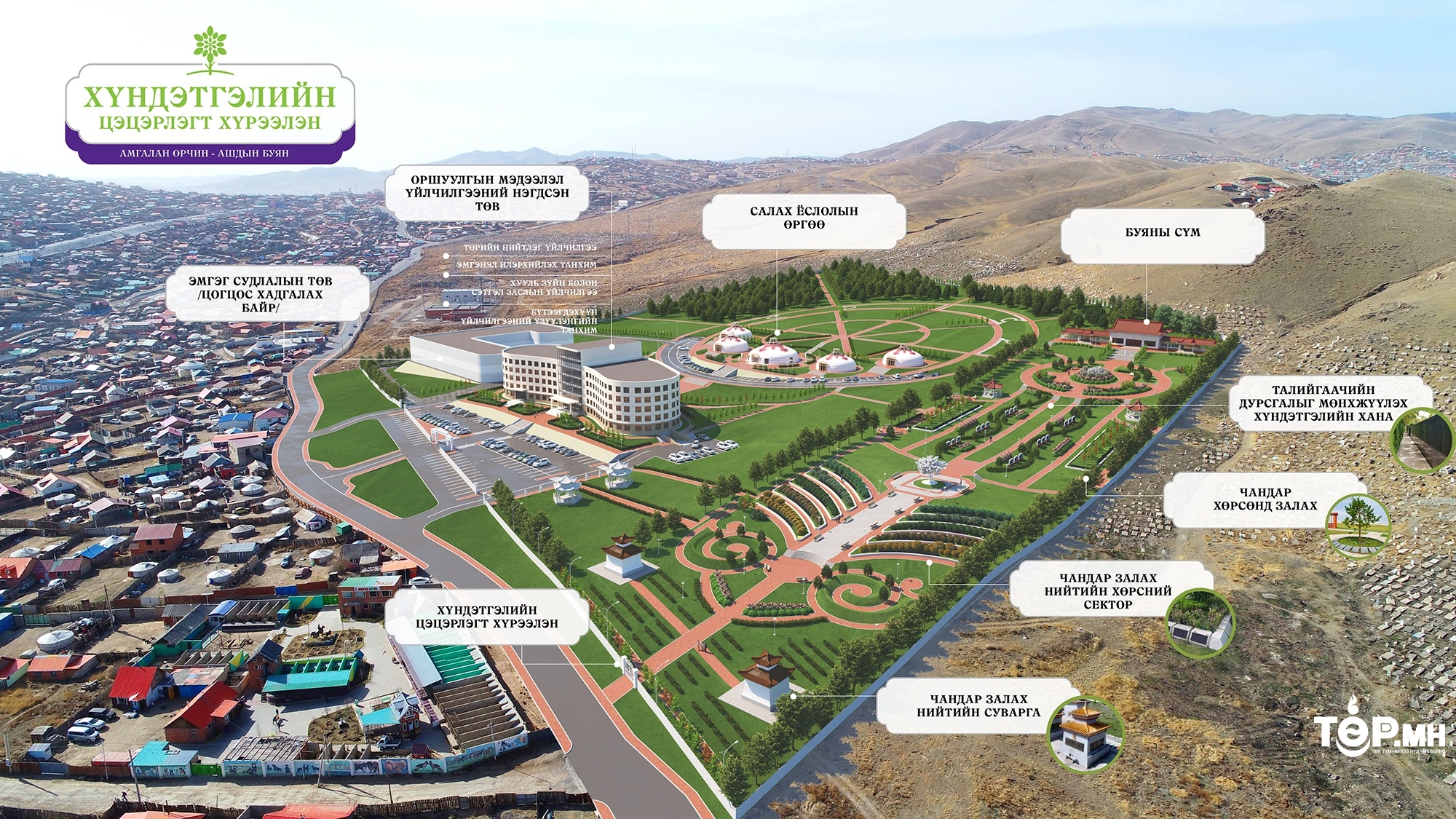 Далан давхрын оршуулгын газрын 10 га талбайд хүндэтгэлийн цэцэрлэгт хүрээлэн байгуулна