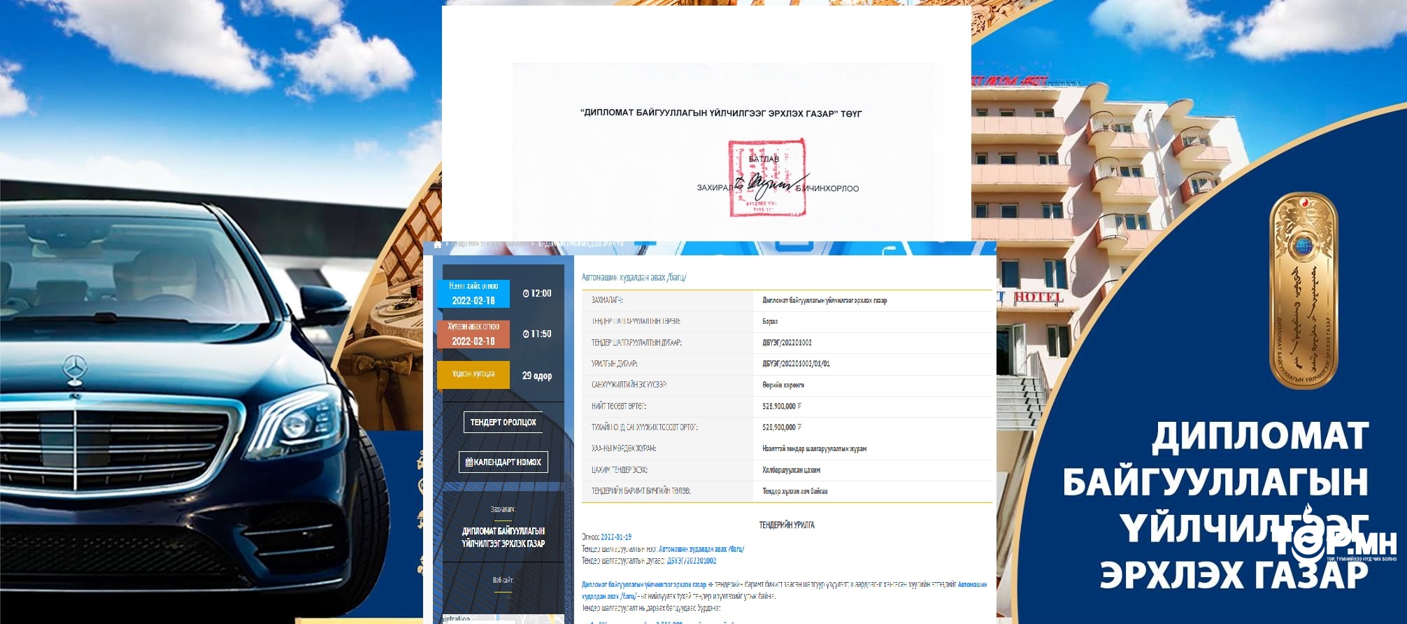 Дипломат байгууллагын үйлчилгээг эрхлэх газар 528 сая төгрөгөөр жип машин худалдаж авна