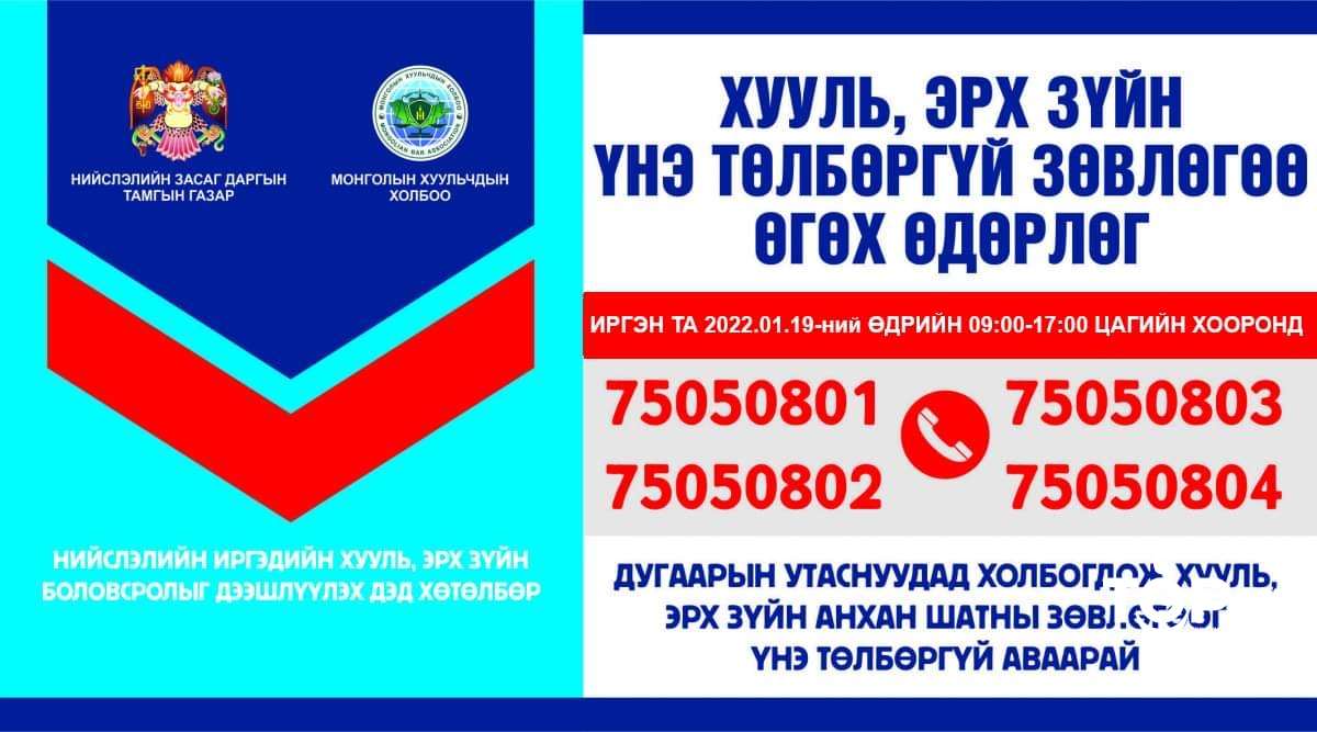 Иргэдэд утсаар хууль, эрх зүйн үнэ төлбөргүй зөвлөгөө өгнө