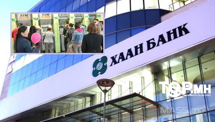 Хаан банк хэрэглэгчдээ алдаж байна