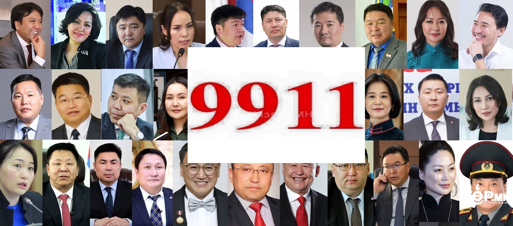 76 гишүүдээс 56 гишүүн нь 9911... барьдаг