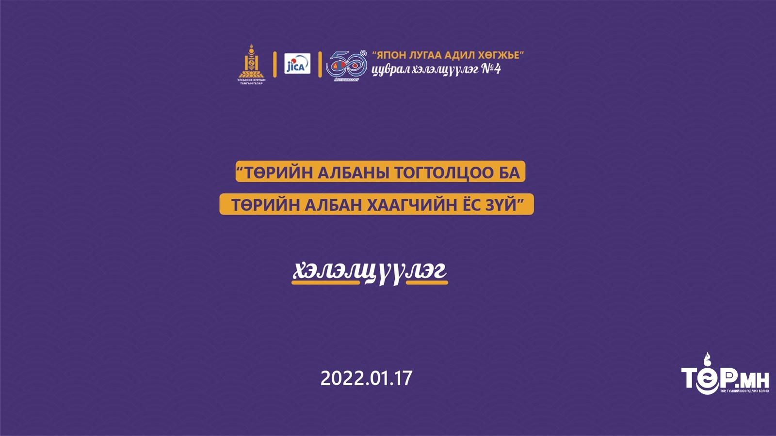 “Төрийн албаны тогтолцоо ба төрийн албан хаагчийн ёс зүй” сэдэвт хэлэлцүүлэг боллоо