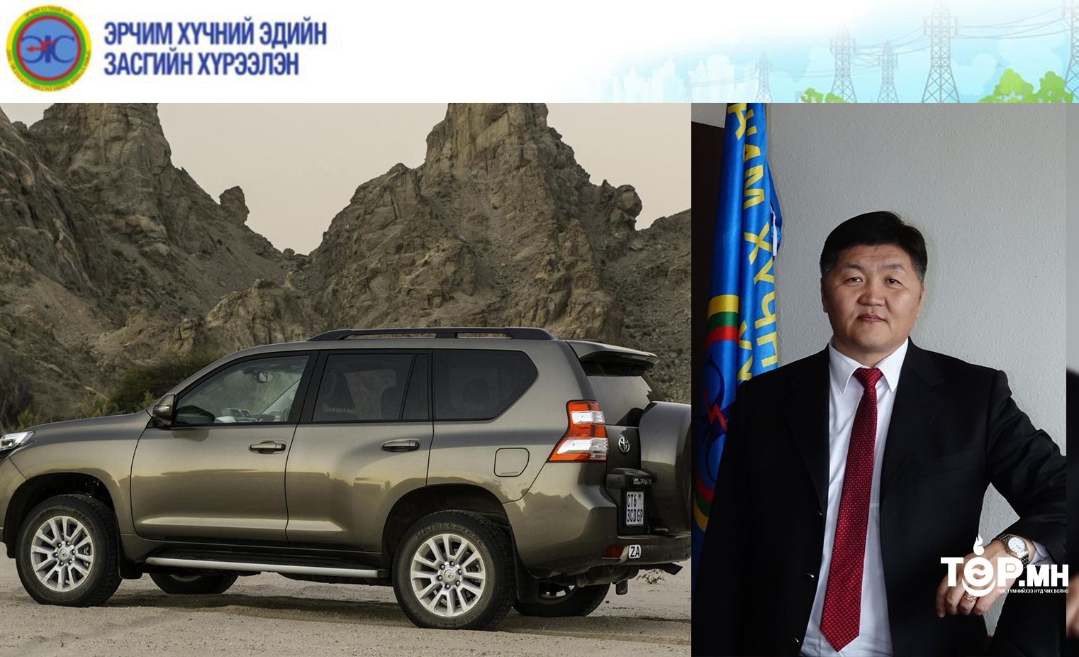 "Эрчим хүчний эдийн засгийн хүрээлэн"-ийн захирал 210 сая төгрөгийн “PRADO-150” худалдан авах тендер зарлажээ