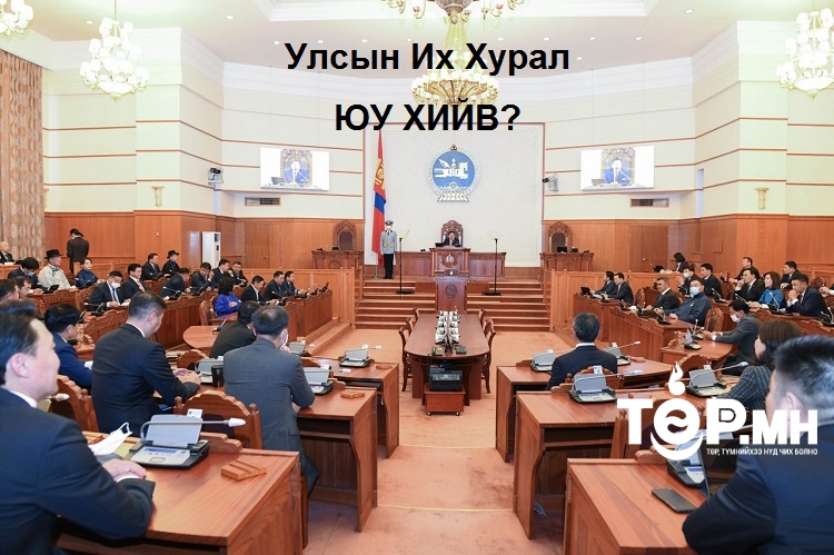 Улсын Их Хурал өнгөрсөн 7 хоногт ЮУ ХИЙВ?