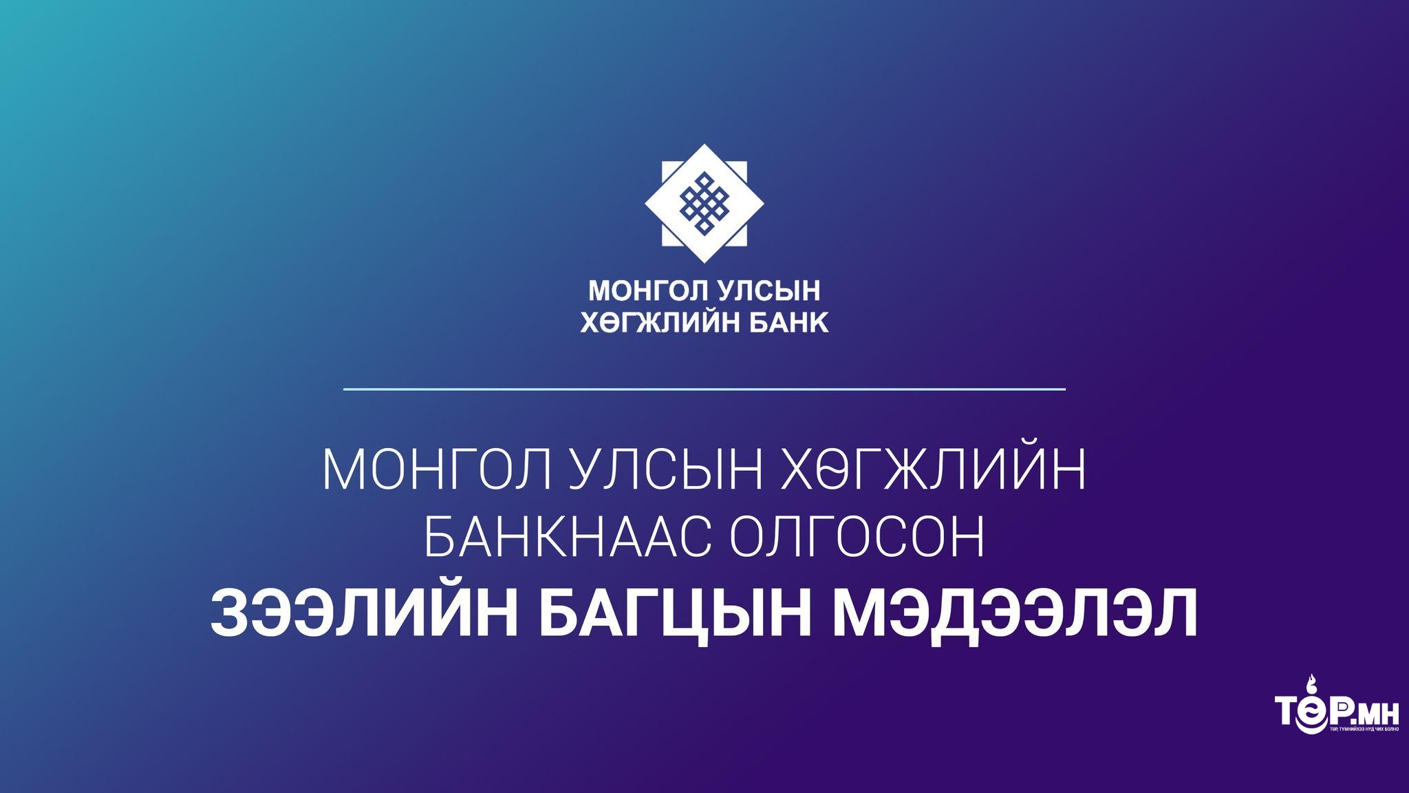 Монгол Улсын Хөгжлийн Банкнаас олгосон нийт зээлийн багцын мэдээллийг мэдээлж байна
