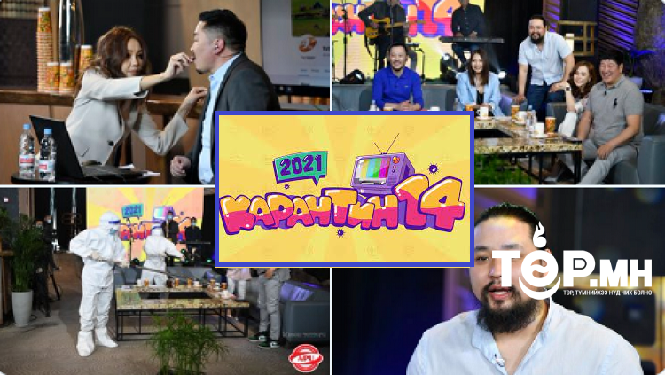 “Карантин 14” зэрэг   шоуг 982 сая төгрөгөөр хийжээ